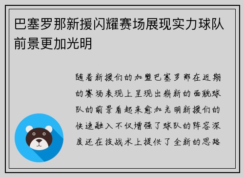 巴塞罗那新援闪耀赛场展现实力球队前景更加光明
