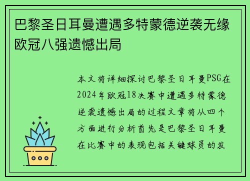 巴黎圣日耳曼遭遇多特蒙德逆袭无缘欧冠八强遗憾出局