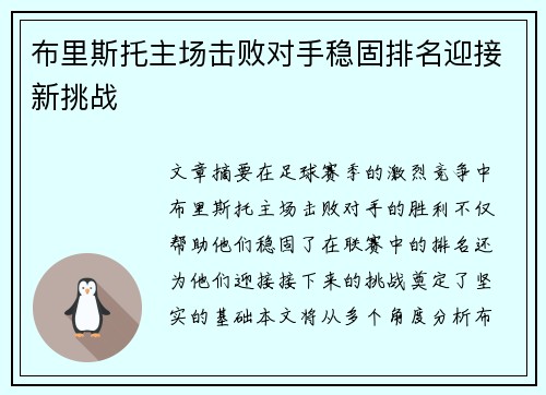 布里斯托主场击败对手稳固排名迎接新挑战
