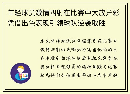 年轻球员激情四射在比赛中大放异彩凭借出色表现引领球队逆袭取胜