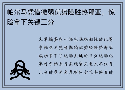 帕尔马凭借微弱优势险胜热那亚，惊险拿下关键三分