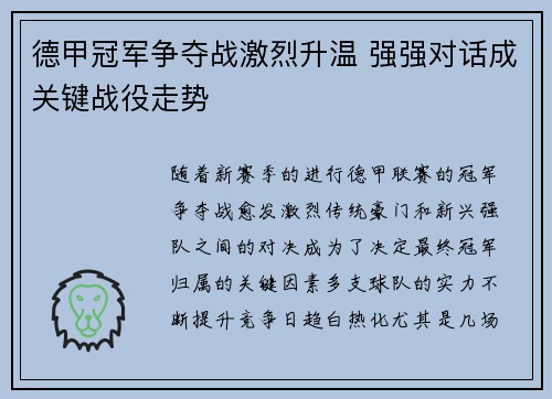 德甲冠军争夺战激烈升温 强强对话成关键战役走势