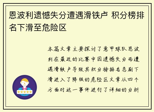 恩波利遗憾失分遭遇滑铁卢 积分榜排名下滑至危险区