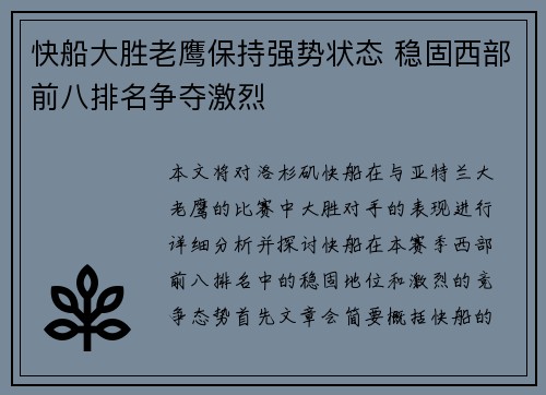 快船大胜老鹰保持强势状态 稳固西部前八排名争夺激烈