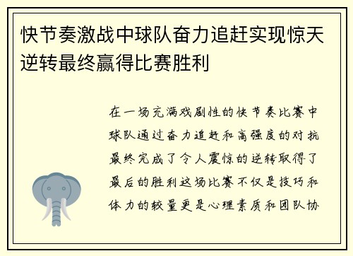 快节奏激战中球队奋力追赶实现惊天逆转最终赢得比赛胜利