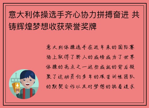 意大利体操选手齐心协力拼搏奋进 共铸辉煌梦想收获荣誉奖牌