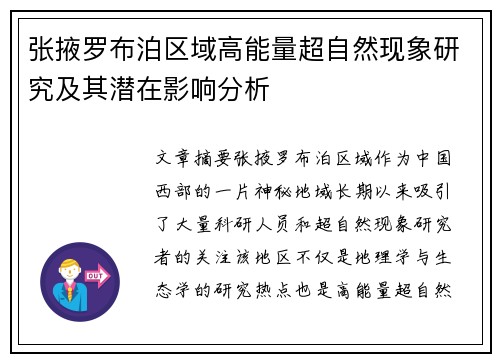 张掖罗布泊区域高能量超自然现象研究及其潜在影响分析