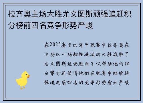 拉齐奥主场大胜尤文图斯顽强追赶积分榜前四名竞争形势严峻