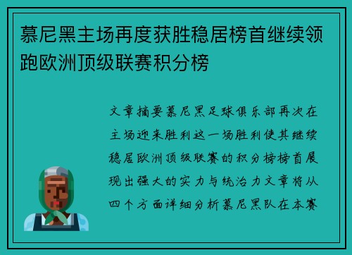 慕尼黑主场再度获胜稳居榜首继续领跑欧洲顶级联赛积分榜