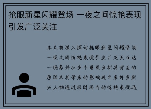 抢眼新星闪耀登场 一夜之间惊艳表现引发广泛关注