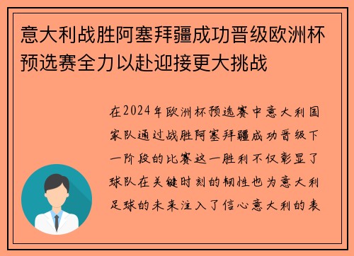 意大利战胜阿塞拜疆成功晋级欧洲杯预选赛全力以赴迎接更大挑战
