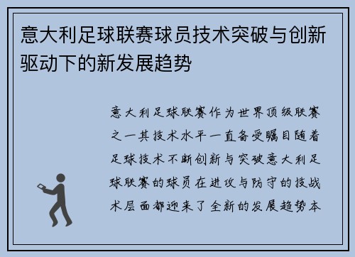 意大利足球联赛球员技术突破与创新驱动下的新发展趋势