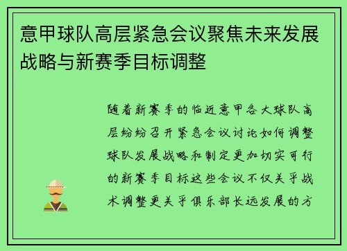 意甲球队高层紧急会议聚焦未来发展战略与新赛季目标调整