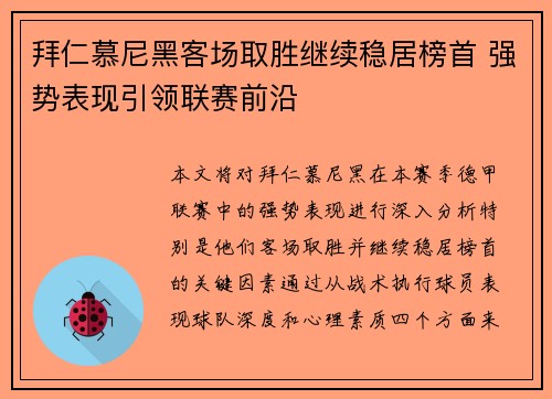 拜仁慕尼黑客场取胜继续稳居榜首 强势表现引领联赛前沿