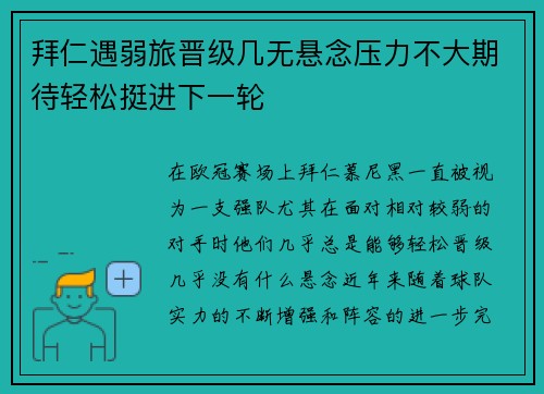 拜仁遇弱旅晋级几无悬念压力不大期待轻松挺进下一轮