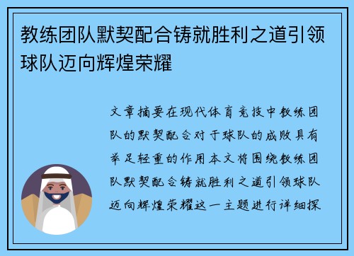 教练团队默契配合铸就胜利之道引领球队迈向辉煌荣耀