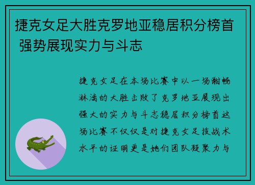 捷克女足大胜克罗地亚稳居积分榜首 强势展现实力与斗志