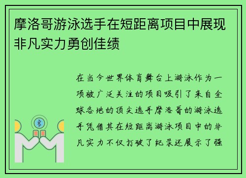 摩洛哥游泳选手在短距离项目中展现非凡实力勇创佳绩