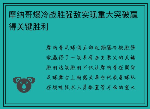 摩纳哥爆冷战胜强敌实现重大突破赢得关键胜利