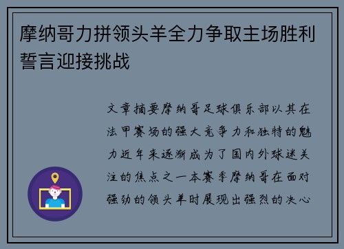 摩纳哥力拼领头羊全力争取主场胜利誓言迎接挑战