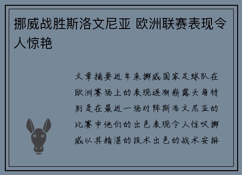 挪威战胜斯洛文尼亚 欧洲联赛表现令人惊艳