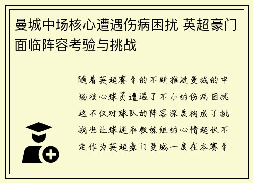 曼城中场核心遭遇伤病困扰 英超豪门面临阵容考验与挑战