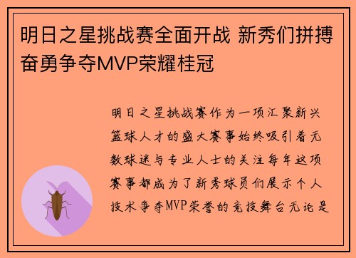 明日之星挑战赛全面开战 新秀们拼搏奋勇争夺MVP荣耀桂冠