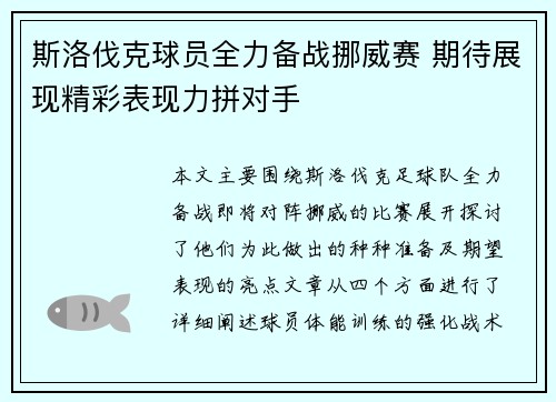 斯洛伐克球员全力备战挪威赛 期待展现精彩表现力拼对手