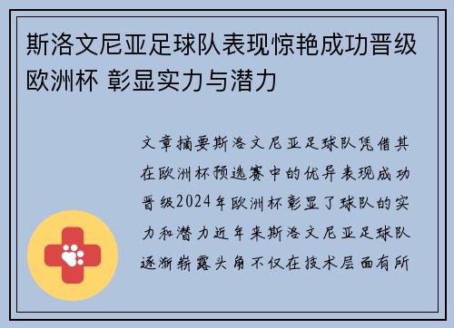 斯洛文尼亚足球队表现惊艳成功晋级欧洲杯 彰显实力与潜力