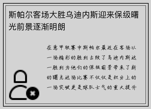 斯帕尔客场大胜乌迪内斯迎来保级曙光前景逐渐明朗