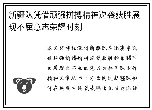 新疆队凭借顽强拼搏精神逆袭获胜展现不屈意志荣耀时刻