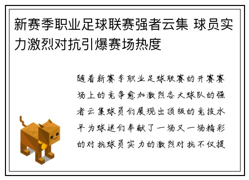 新赛季职业足球联赛强者云集 球员实力激烈对抗引爆赛场热度
