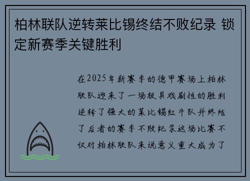 柏林联队逆转莱比锡终结不败纪录 锁定新赛季关键胜利