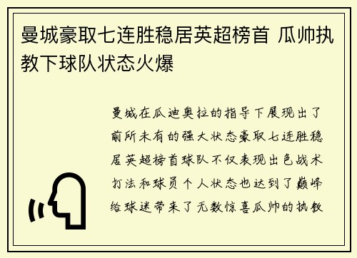 曼城豪取七连胜稳居英超榜首 瓜帅执教下球队状态火爆