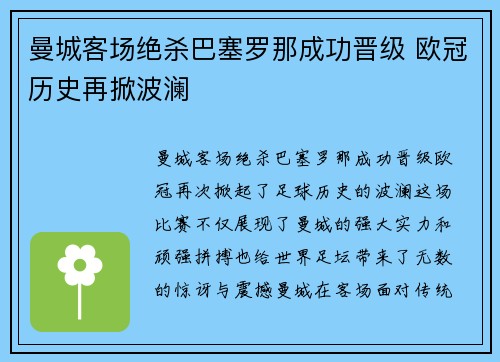 曼城客场绝杀巴塞罗那成功晋级 欧冠历史再掀波澜