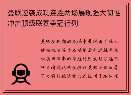 曼联逆袭成功连胜两场展现强大韧性冲击顶级联赛争冠行列