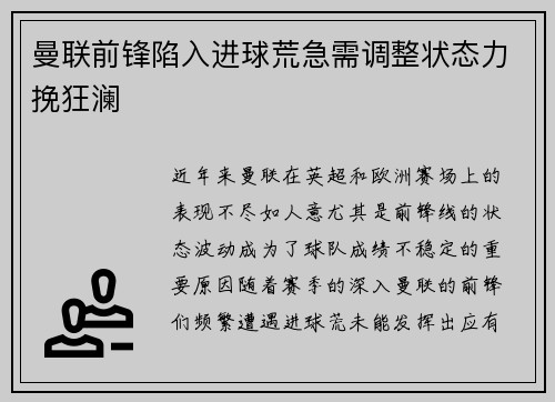 曼联前锋陷入进球荒急需调整状态力挽狂澜