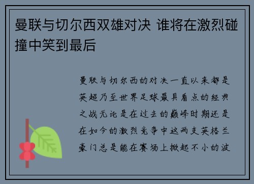 曼联与切尔西双雄对决 谁将在激烈碰撞中笑到最后