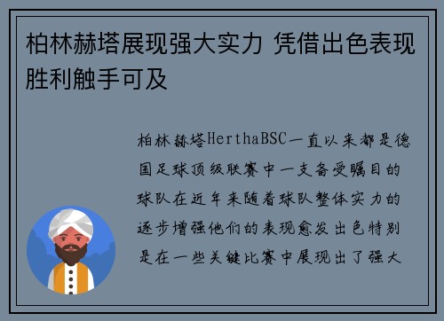 柏林赫塔展现强大实力 凭借出色表现胜利触手可及