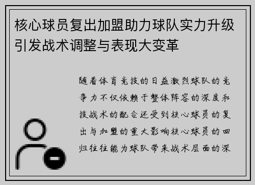 核心球员复出加盟助力球队实力升级引发战术调整与表现大变革