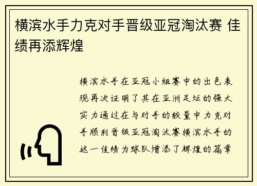 横滨水手力克对手晋级亚冠淘汰赛 佳绩再添辉煌