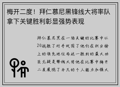 梅开二度！拜仁慕尼黑锋线大将率队拿下关键胜利彰显强势表现