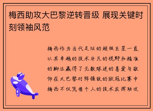 梅西助攻大巴黎逆转晋级 展现关键时刻领袖风范