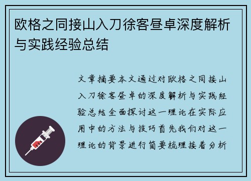 欧格之同接山入刀徐客昼卓深度解析与实践经验总结