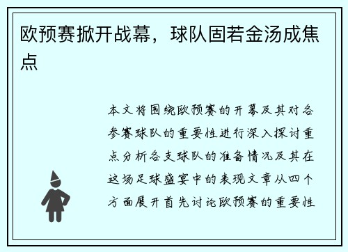 欧预赛掀开战幕，球队固若金汤成焦点