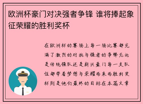 欧洲杯豪门对决强者争锋 谁将捧起象征荣耀的胜利奖杯