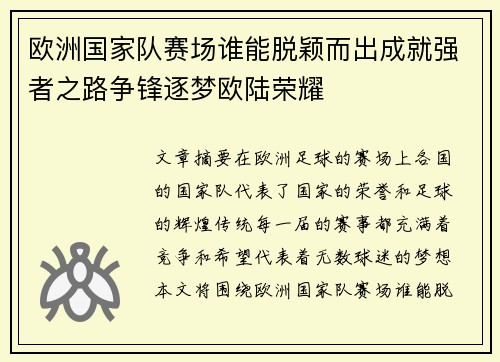 欧洲国家队赛场谁能脱颖而出成就强者之路争锋逐梦欧陆荣耀