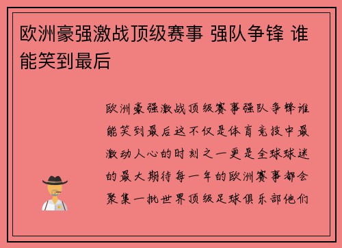 欧洲豪强激战顶级赛事 强队争锋 谁能笑到最后