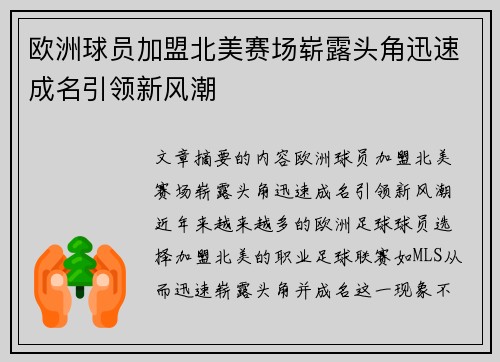 欧洲球员加盟北美赛场崭露头角迅速成名引领新风潮