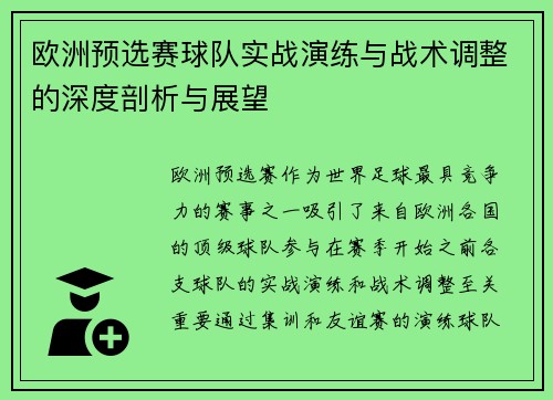 欧洲预选赛球队实战演练与战术调整的深度剖析与展望